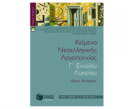 Κείμενα νεοελληνικής λογοτεχνίας Γ Γενικού Λυκείου (πλήρες βοήθημα), β τόμος Εκδόσεις Πατάκη | Λύκειο στο MarkCenter