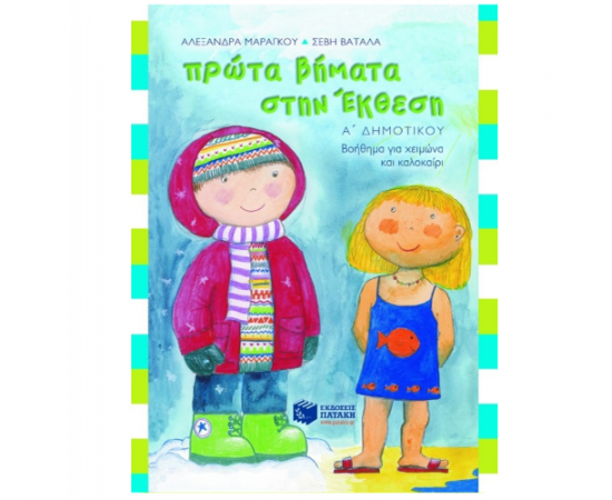 Πρώτα βήματα στην Έκθεση Α Δημοτικού Εκδόσεις Πατάκη | Δημοτικό στο MarkCenter