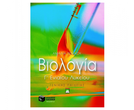 Βιολογία Γ Γενικού Λυκείου γενικής παιδείας Εκδόσεις Πατάκη | Λύκειο στο MarkCenter