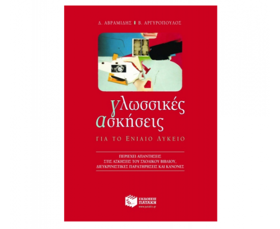 Γλωσσικές ασκήσεις για το Γενικό Λύκειο Εκδόσεις Πατάκη | Λύκειο στο MarkCenter