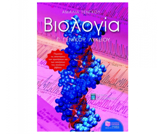 Βιολογία Γ Γενικού Λυκείου, Ομάδας Προσανατολισμού Θετικών Σπουδών Εκδόσεις Πατάκη | Λύκειο στο MarkCenter