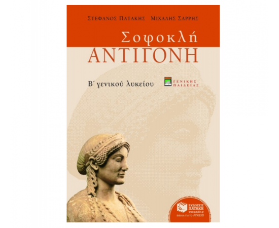 Σοφοκλή Αντιγόνη Β Γενικού Λυκείου, γενικής παιδείας (νέα έκδοση) Εκδόσεις Πατάκη | Β΄Λυκείου στο MarkCenter