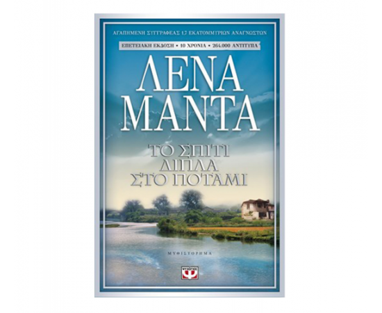 Το σπίτι δίπλα στο ποτάμι Εκδόσεις Ψυχογιός | Βιβλία στο MarkCenter