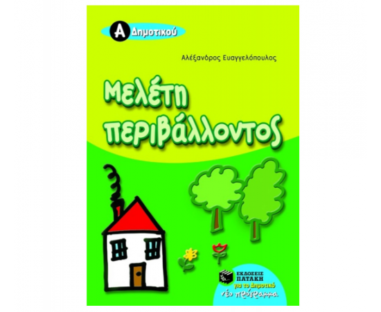 Μελέτη περιβάλλοντος Α Δημοτικού Εκδόσεις Πατάκη | Δημοτικό στο MarkCenter
