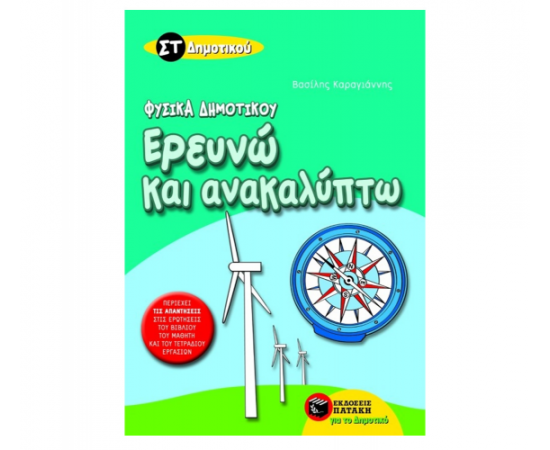 Φυσικά – Ερευνώ και Ανακαλύπτω ΣΤ Δημοτικού Εκδόσεις Πατάκη | Δημοτικό στο MarkCenter