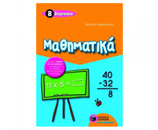 Μαθηματικά Β Δημοτικού (δίχρωμο) Εκδόσεις Πατάκη | Δημοτικό στο MarkCenter