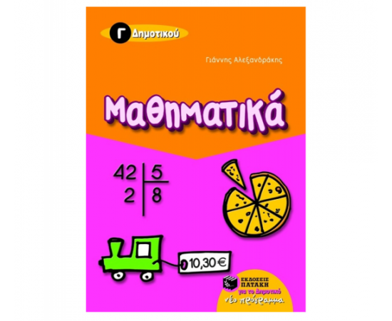 Μαθηματικά Γ Δημοτικού Εκδόσεις Πατάκη | Δημοτικό στο MarkCenter
