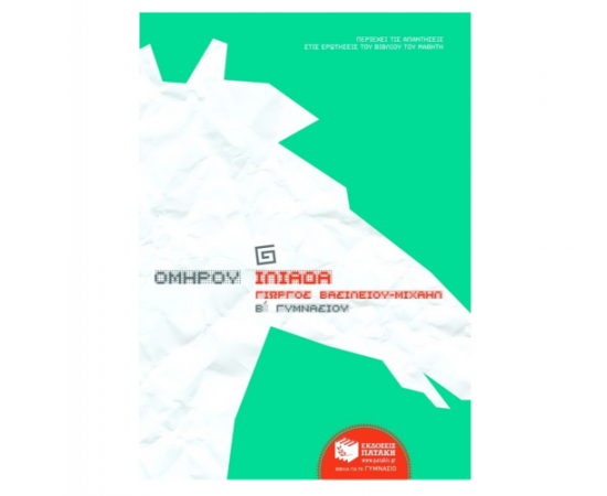 Ομήρου Ιλιάδα Β Γυμνασίου Εκδόσεις Πατάκη | Γυμνάσιο στο MarkCenter