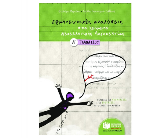 Ερμηνευτικές αναλύσεις στα Κείμενα νεοελληνικής λογοτεχνίας Α Γυμνασίου Εκδόσεις Πατάκη | Γυμνάσιο στο MarkCenter