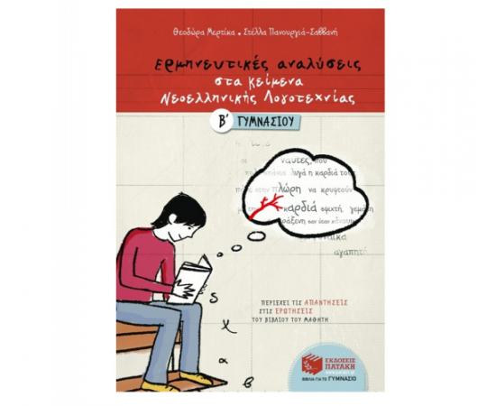 Ερμηνευτικές αναλύσεις στα Κείμενα νεοελληνικής λογοτεχνίας Β Γυμνασίου Εκδόσεις Πατάκη | Γυμνάσιο στο MarkCenter