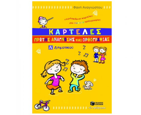 Καρτέλες πρώτης ανάγνωσης και ορθογραφίας Α Δημοτικού Εκδόσεις Πατάκη | Δημοτικό στο MarkCenter