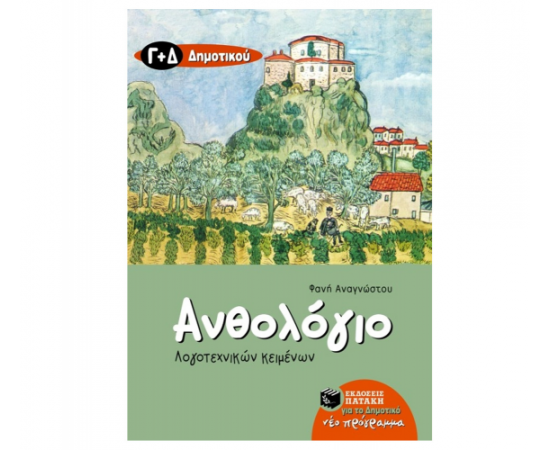 Ανθολόγιο Λογοτεχνικών Κειμένων Γ και Δ Δημοτικού Εκδόσεις Πατάκη | Δημοτικό στο MarkCenter