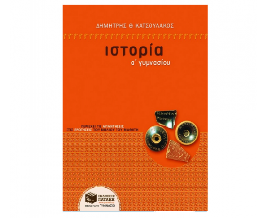 Ιστορία Α Γυμνασίου Εκδόσεις Πατάκη | Γυμνάσιο στο MarkCenter