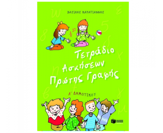 Τετράδιο Ασκήσεων Πρώτης Γραφής Α Δημοτικού Εκδόσεις Πατάκη | Δημοτικό στο MarkCenter
