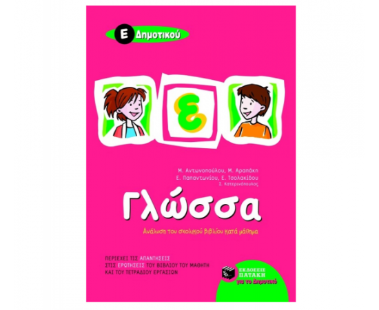 Γλώσσα Ε Δημοτικού Εκδόσεις Πατάκη | Δημοτικό στο MarkCenter