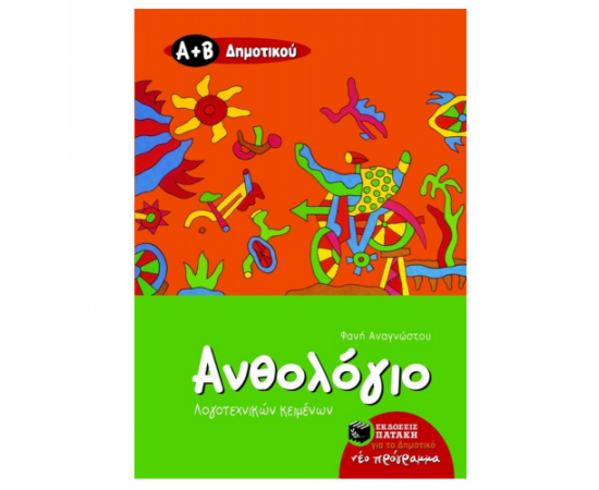 Ανθολόγιο Λογοτεχνικών Κειμένων Α και Β Δημοτικού Εκδόσεις Πατάκη | Δημοτικό στο MarkCenter