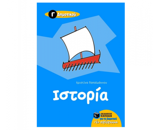 Ιστορία Γ Δημοτικού Εκδόσεις Πατάκη | Δημοτικό στο MarkCenter