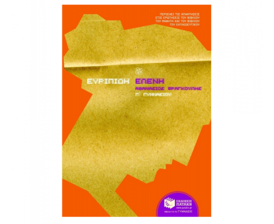 Ευριπίδη Ελένη Γ Γυμνασίου Εκδόσεις Πατάκη | Γυμνάσιο στο MarkCenter