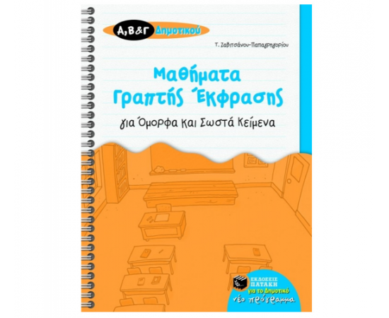 Μαθήματα γραπτής έκφρασης για όμορφα και σωστά κείμενα, Α, Β και Γ Δημοτικού Εκδόσεις Πατάκη | Δημοτικό στο MarkCenter