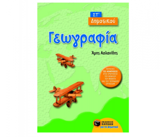 Γεωγραφία ΣΤ Δημοτικού Εκδόσεις Πατάκη | Δημοτικό στο MarkCenter