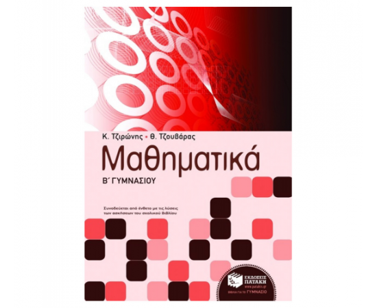 Μαθηματικά Β Γυμνασίου Εκδόσεις Πατάκη | Γυμνάσιο στο MarkCenter