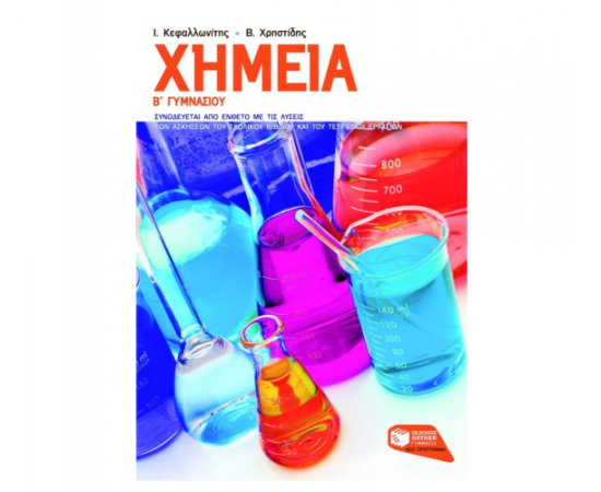 Χημεία Β Γυμνασίου Εκδόσεις Πατάκη | Γυμνάσιο στο MarkCenter
