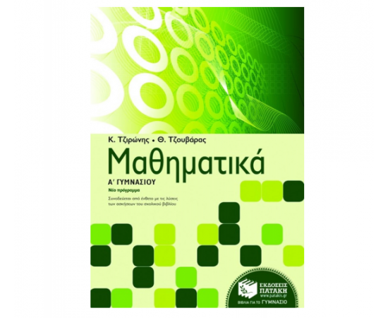Μαθηματικά Α Γυμνασίου Εκδόσεις Πατάκη | Γυμνάσιο στο MarkCenter