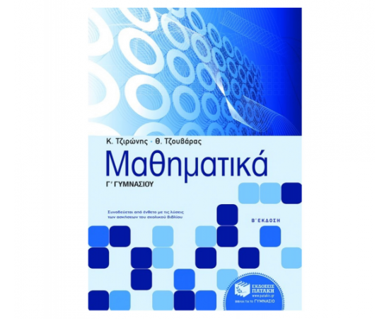 Μαθηματικά Γ Γυμνασίου Εκδόσεις Πατάκη | Γυμνάσιο στο MarkCenter