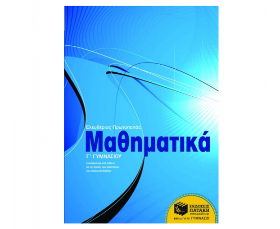 Μαθηματικά Γ Γυμνασίου Εκδόσεις Πατάκη | Γυμνάσιο στο MarkCenter