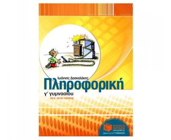 Πληροφορική Γ Γυμνασίου Εκδόσεις Πατάκη | Γυμνάσιο στο MarkCenter