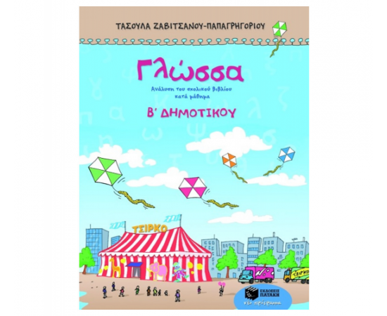 Γλώσσα Β Δημοτικού Εκδόσεις Πατάκη | Δημοτικό στο MarkCenter