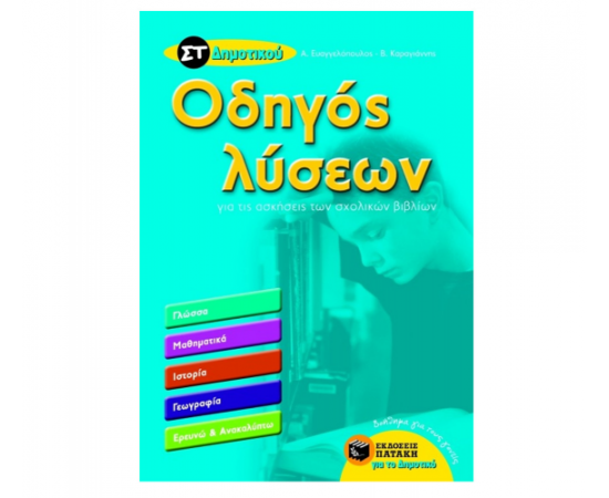 Οδηγός λύσεων για τις ασκήσεις των σχολικών βιβλίων ΣΤ Δημοτικού Εκδόσεις Πατάκη | Δημοτικό στο MarkCenter