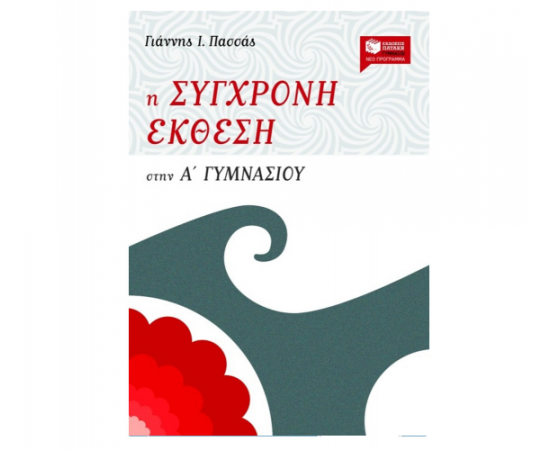 Η σύγχρονη έκθεση στην Α Γυμνασίου Εκδόσεις Πατάκη | Γυμνάσιο στο MarkCenter