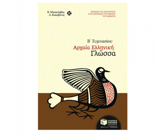 Αρχαία ελληνική γλώσσα Β Γυμνασίου Εκδόσεις Πατάκη | Γυμνάσιο στο MarkCenter