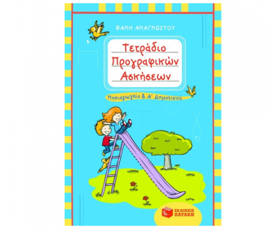 Τετράδιο προγραφικών ασκήσεων για το Νηπιαγωγείο και την Α Δημοτικού Εκδόσεις Πατάκη | Δημοτικό στο MarkCenter