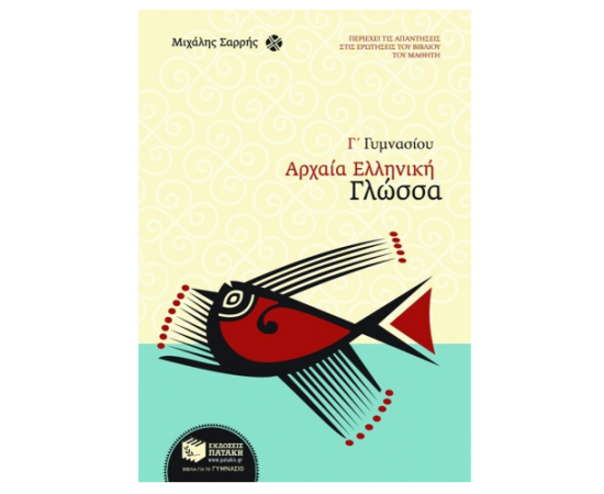 Αρχαία Ελληνική Γλώσσα Γ Γυμνασίου Εκδόσεις Πατάκη | Γυμνάσιο στο MarkCenter