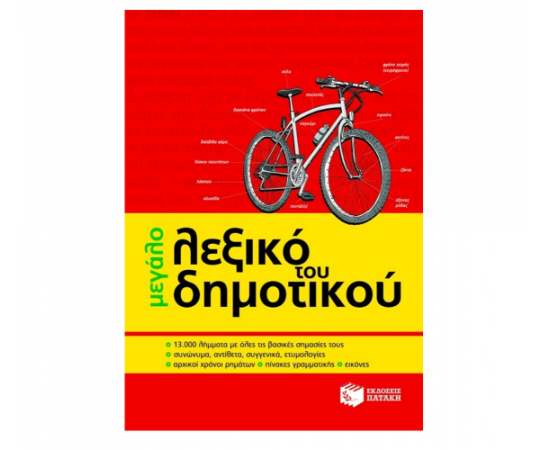 Το μεγάλο λεξικό του Δημοτικού Εκδόσεις Πατάκη | Σχολικά Βοηθήματα στο MarkCenter