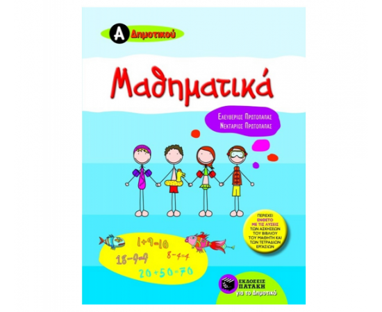 Μαθηματικά Α Δημοτικού (περιέχει ένθετο με τις λύσεις των ασκήσεων του βιβλίου του μαθητή και των τετραδίων εργασιών) Εκδόσεις Πατάκη | Δημοτικό στο MarkCenter