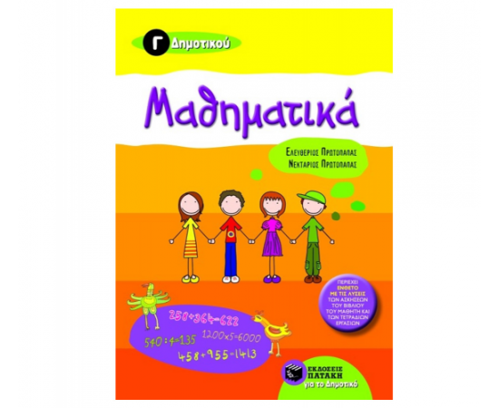 Μαθηματικά Γ Δημοτικού Εκδόσεις Πατάκη | Δημοτικό στο MarkCenter