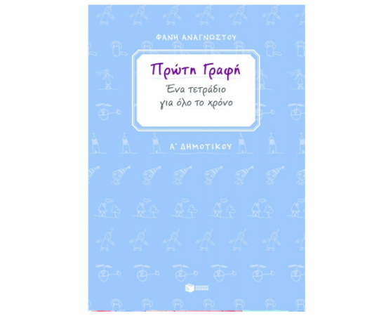 Πρώτη γραφή. Ένα τετράδιο για όλο το χρόνο Α Δημοτικού Εκδόσεις Πατάκη | Δημοτικό στο MarkCenter