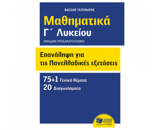 Επανάληψη για τις πανελλαδικές εξετάσεις - Μαθηματικά Γ λυκείου Εκδόσεις Πατάκη | Λύκειο στο MarkCenter