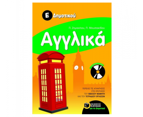 Αγγλικά Ε Δημοτικού (περιλαμβάνει audio CD) Εκδόσεις Πατάκη | Δημοτικό στο MarkCenter