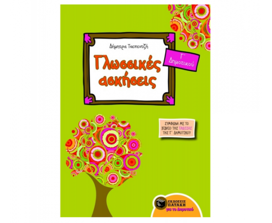 Γλωσσικές ασκήσεις Γ Δημοτικού (σύμφωνα με το βιβλίο της Γλώσσας Γ Δημοτικού) Εκδόσεις Πατάκη | Δημοτικό στο MarkCenter