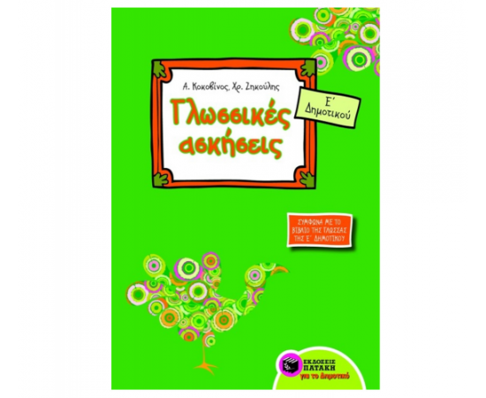 Γλωσσικές ασκήσεις Ε Δημοτικού (σύμφωνα με το βιβλίο της γλώσσας της Ε Δημοτικού) Εκδόσεις Πατάκη | Δημοτικό στο MarkCenter