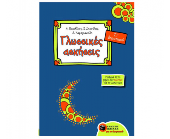 Γλωσσικές ασκήσεις Στ Δημοτικού (σύμφωνα με το βιβλίο της Γλώσσας Στ Δημοτικού) Εκδόσεις Πατάκη | Δημοτικό στο MarkCenter