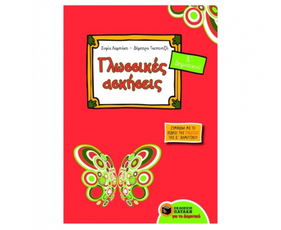 Γλωσσικές ασκήσεις Δ Δημοτικού Εκδόσεις Πατάκη | Δημοτικό στο MarkCenter