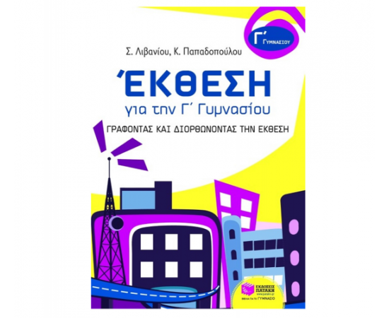 Έκθεση για την Γ Γυμνασίου – Γράφοντας και διορθώνοντας την Έκθεση Εκδόσεις Πατάκη | Γυμνάσιο στο MarkCenter