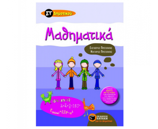 Μαθηματικά ΣΤ Δημοτικού Εκδόσεις Πατάκη | Δημοτικό στο MarkCenter
