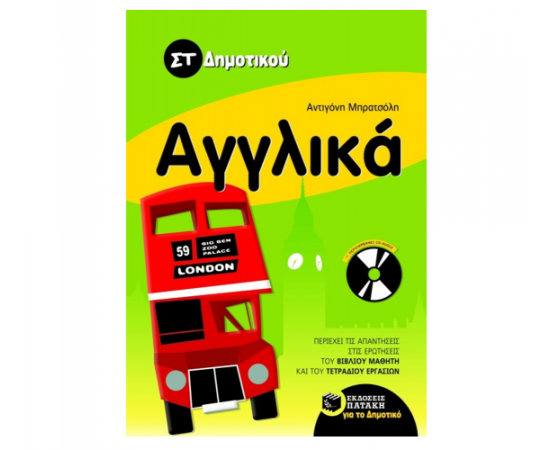 Αγγλικά ΣT δημοτικού (με audio CD) Εκδόσεις Πατάκη | Δημοτικό στο MarkCenter