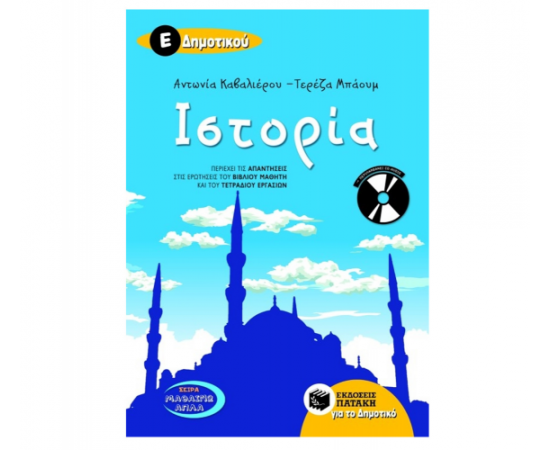 Ιστορία Ε Δημοτικού (περιλαμβάνει audio CD) Εκδόσεις Πατάκη | Δημοτικό στο MarkCenter